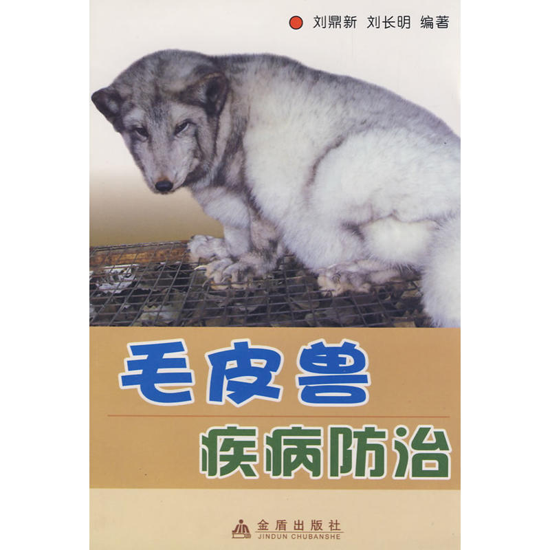 毛皮兽疾病防治