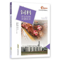 饲料安全控制关键技术