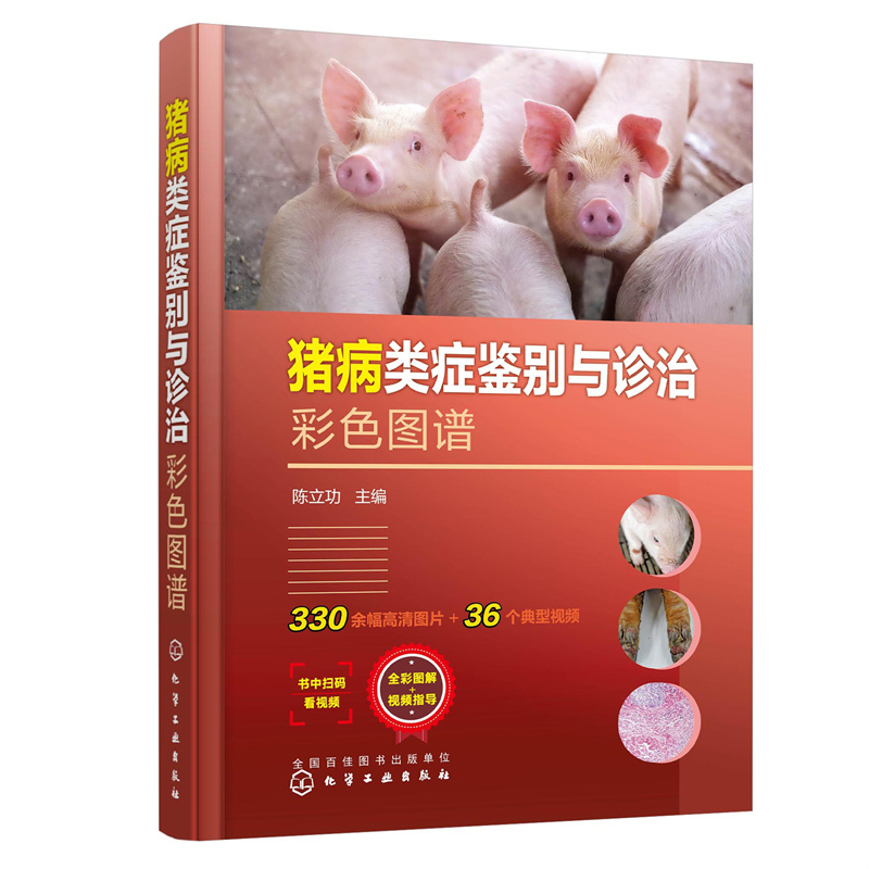 猪病类症鉴别与诊治彩色图谱