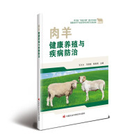 肉羊健康养殖与疾病防治
