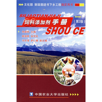 饲料添加剂手册（第2版）