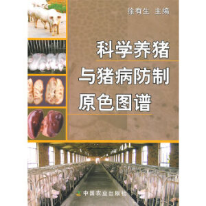 科学养猪与猪病防制原色图谱