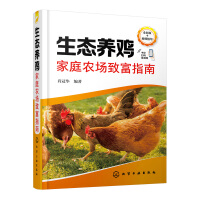 生态养鸡家庭农场致富指南