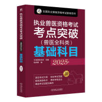执业兽医资格考试考点突破 (兽医全科类) 基础科目