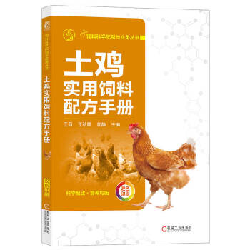  土鸡实用饲料配方手册 王莉 王秋霞 郭静