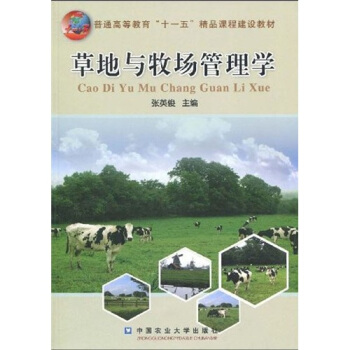 草地与牧场管理学