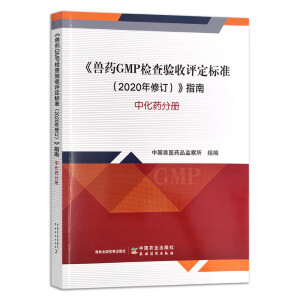 《兽药GMP检查验收评定标准(2020年修订)》指南,