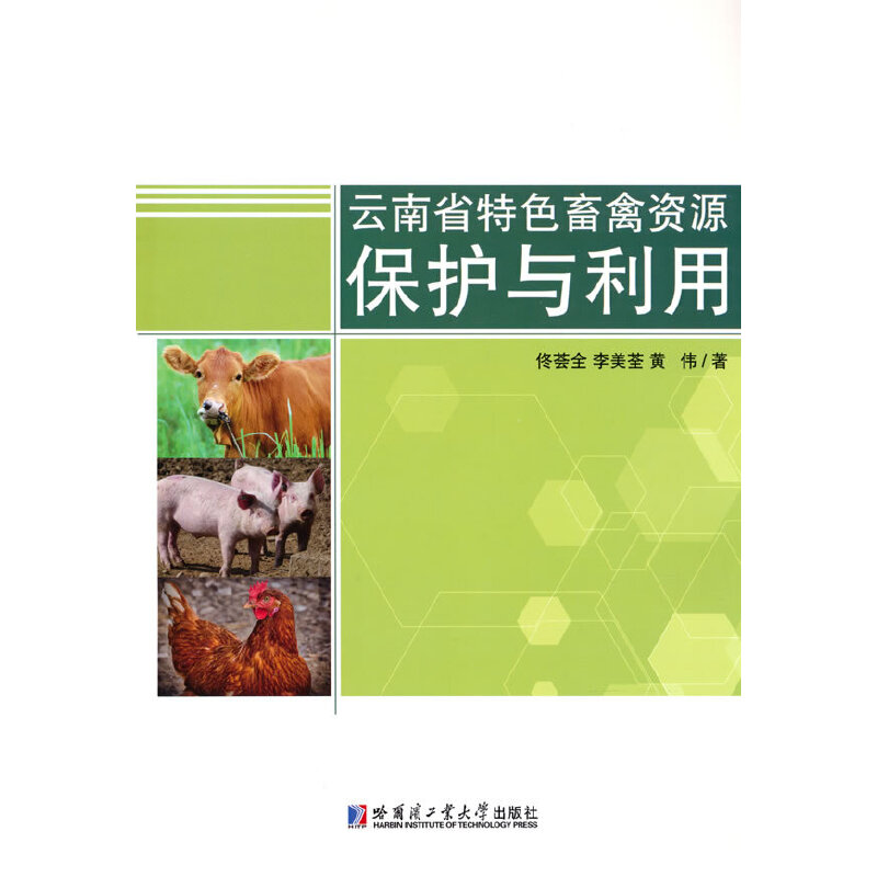 云南省特色畜禽资源保护与利用