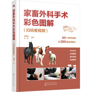 家畜外科手术彩色图解（扫码看视频）
