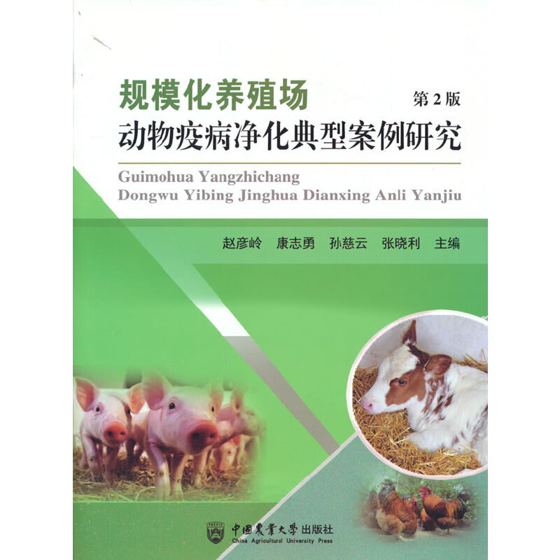规模化养殖场动物疫病净化典型案例研究（第2版）