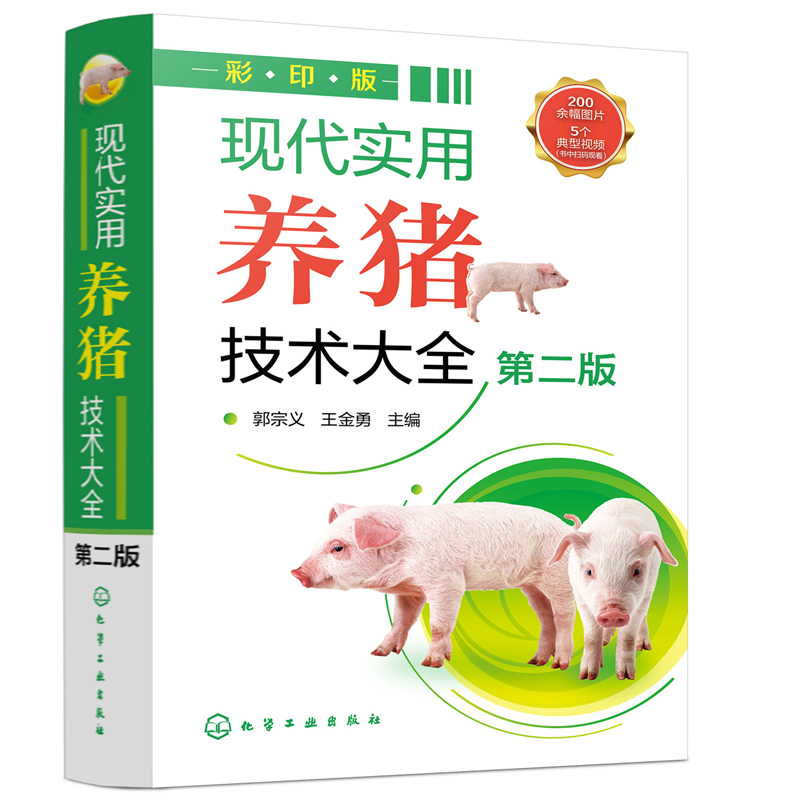 现代实用养猪技术大全（第二版）