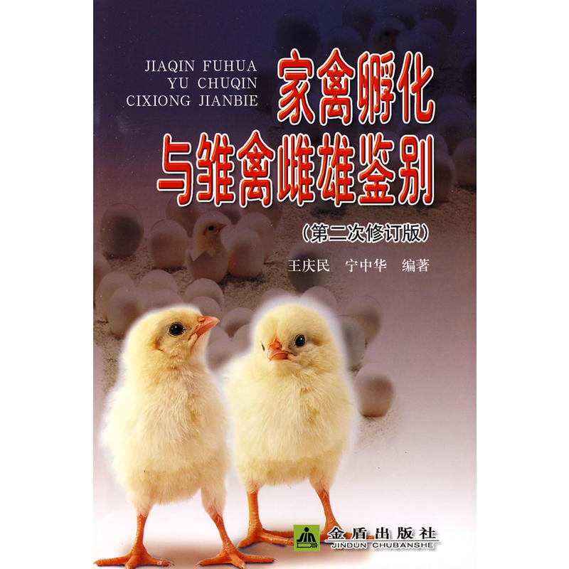 家禽孵化与雏禽雌雄鉴别（第2次修订版）