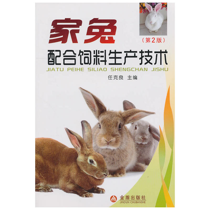 家兔配合饲料生产技术（第2版）