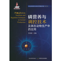 磷营养与调控技术及其在动物生产中的应用