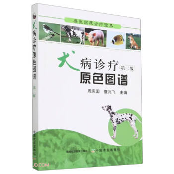 犬病诊疗原色图谱(第2版)/兽医临床诊疗宝典