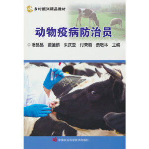 动物疫病防治员