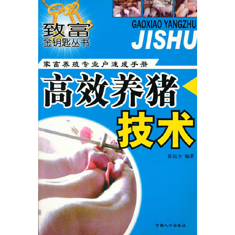 高效养猪技术-家畜养殖专业户速成手册