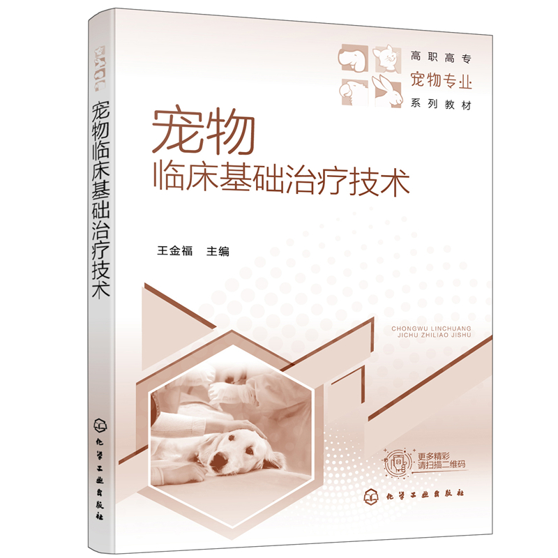 宠物临床基础治疗技术（王金福）