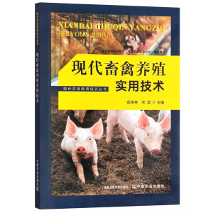现代农民教育培训丛书：现代畜禽养殖实用技术