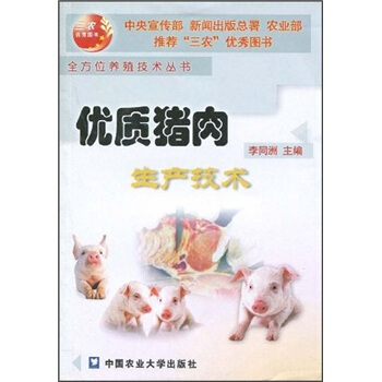 优质猪肉生产技术