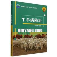 牛羊病防治
