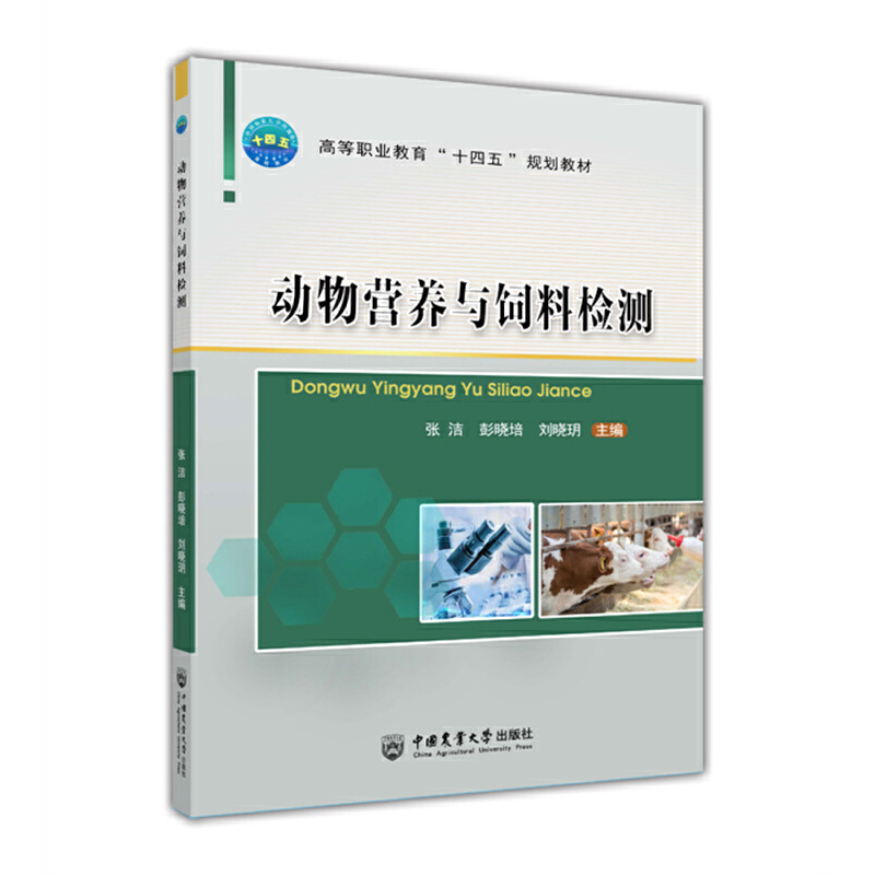 动物营养与饲料检测