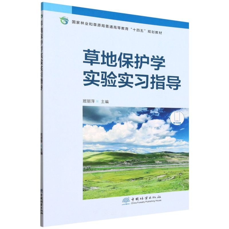 草地保护学实验实习指导(国家林业和草原局普通高等教育十四五规划教材)