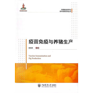 疫苗免疫与养猪生产