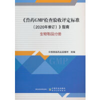 《兽药GMP检查验收评定标准(2020年修订)》指南