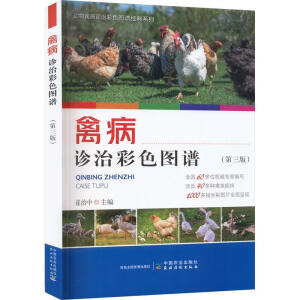 禽病诊治彩色图谱