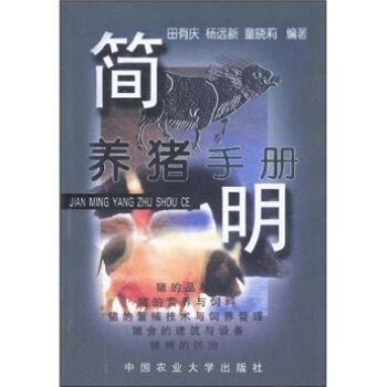 简明养猪手册