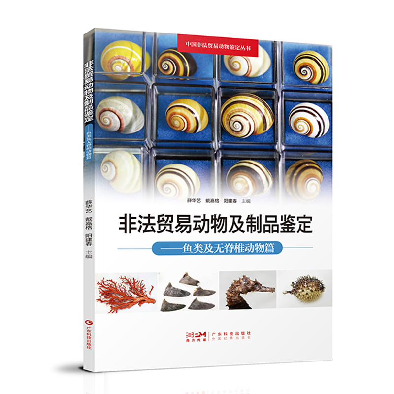 非法贸易动物及制品鉴定 鱼类及无脊椎动物篇 野生动物鱼类及无脊椎动物鉴别 动物产品动物制品鉴别 中国非法贸易动物鉴定丛书
