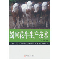 蜀宣花牛生产技术