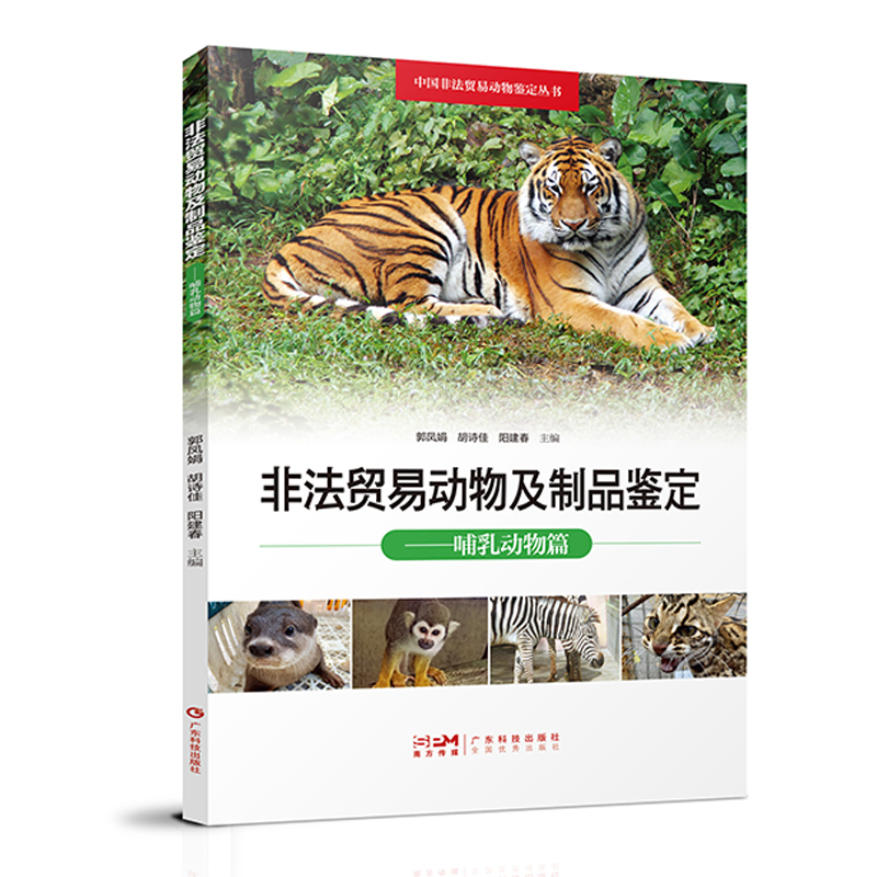 非法贸易动物及制品鉴定 哺乳动物篇 野生动物哺乳动物鉴别 动物产品动物制品鉴别 中国非法贸易动物鉴定丛书 广东科技