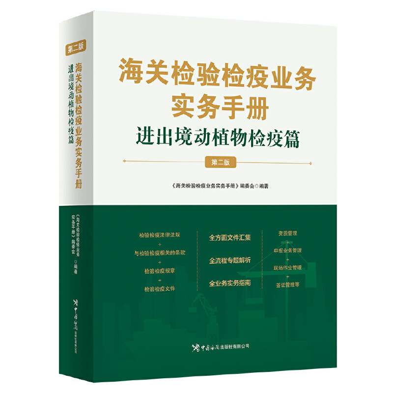 海关检验检疫业务实务手册——进出境动植物检疫篇