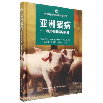 亚洲猪病--临床兽医指导手册(精)/世界养猪业经典专著大系