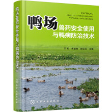 鸭场兽药安全使用与鸭病防治技术