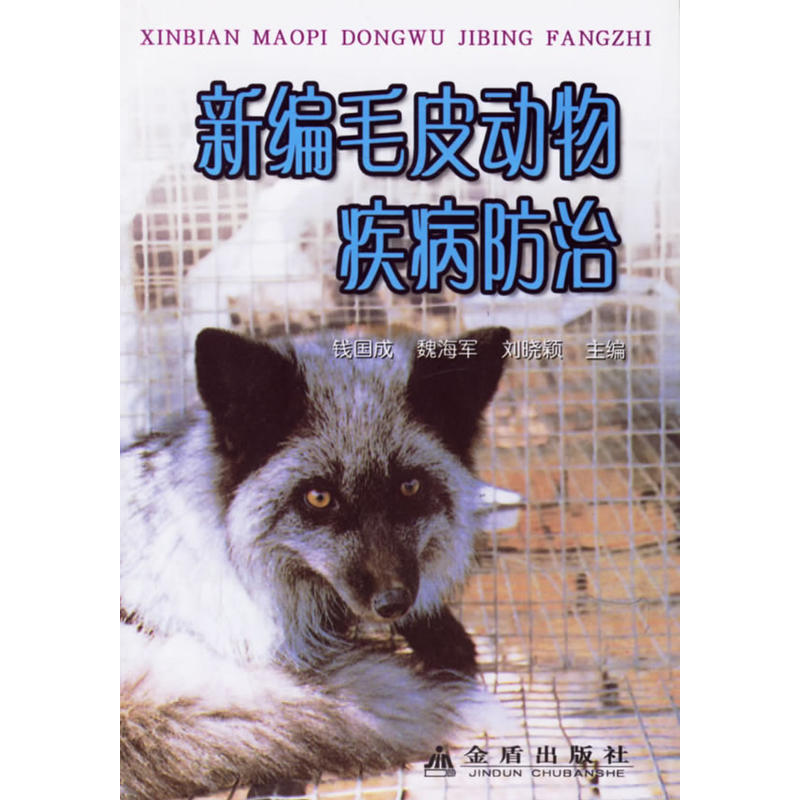 新编毛皮动物疾病防治