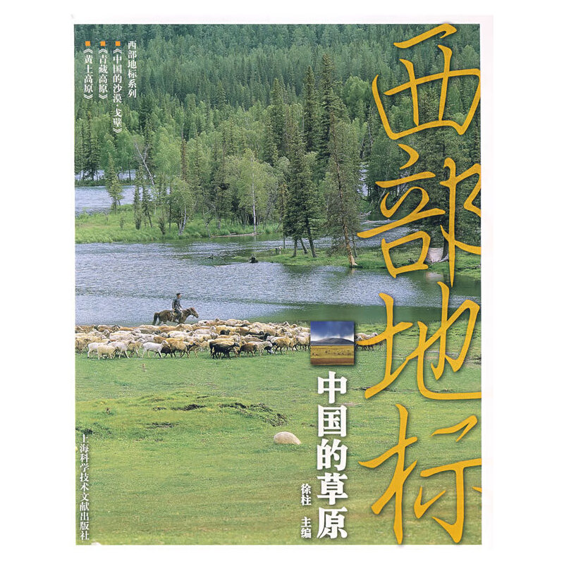 西部地标：中国的草原