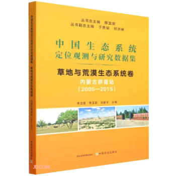 中国生态系统定位观测与研究数据集 草地与荒漠生态系统卷 内蒙古奈曼站（2005-2015）
