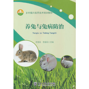  养兔与兔病防治技术
