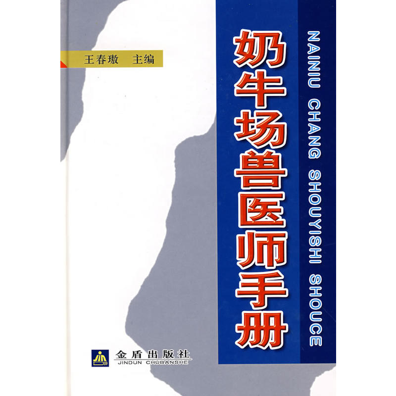 奶牛场兽医师手册