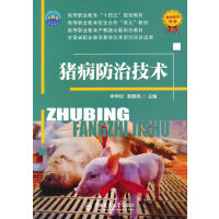 猪病防治技术