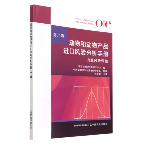 动物和动物产品进口风险分析手册
