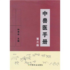 中兽医手册（第3版）
