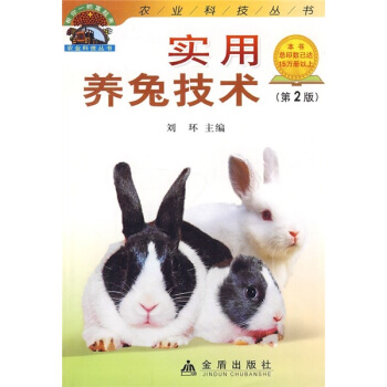 实用养兔技术（第2版）