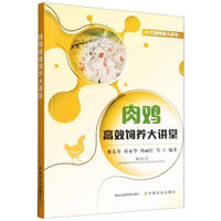 肉鸡高效饲养大讲堂