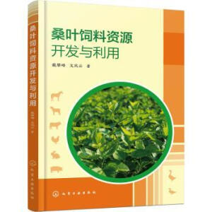 桑叶饲料资源开发与利用