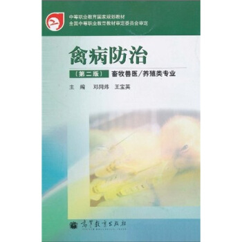 禽病防治（畜牧兽医／养殖类专业）（第2版）