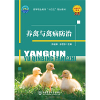 养禽与禽病防治